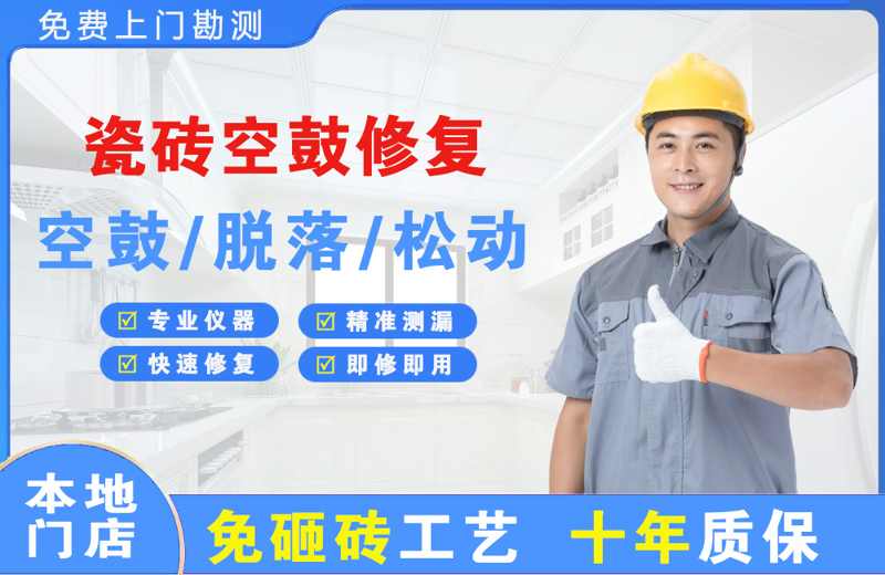 五峰瓷砖空鼓修复