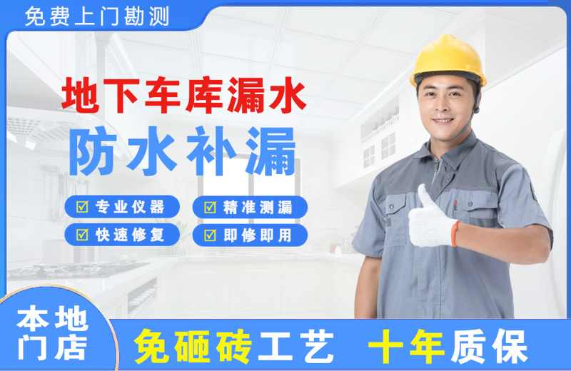 五峰地下车库漏水维修